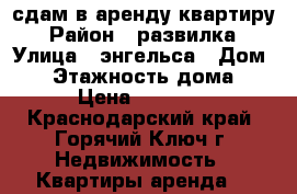 сдам в аренду квартиру › Район ­ развилка › Улица ­ энгельса › Дом ­ 1 › Этажность дома ­ 4 › Цена ­ 10 000 - Краснодарский край, Горячий Ключ г. Недвижимость » Квартиры аренда   